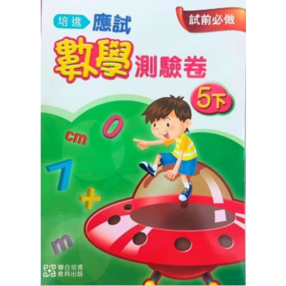 培進應試數學測驗卷5下(最新版)