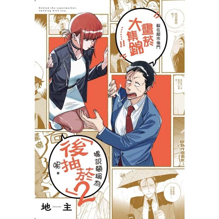 躲在超市後門抽菸的兩人#6（特裝版）