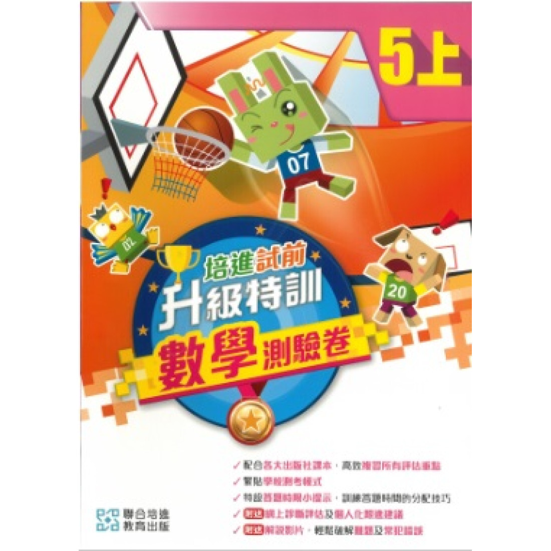 培進試前升級特訓數學測驗卷五上