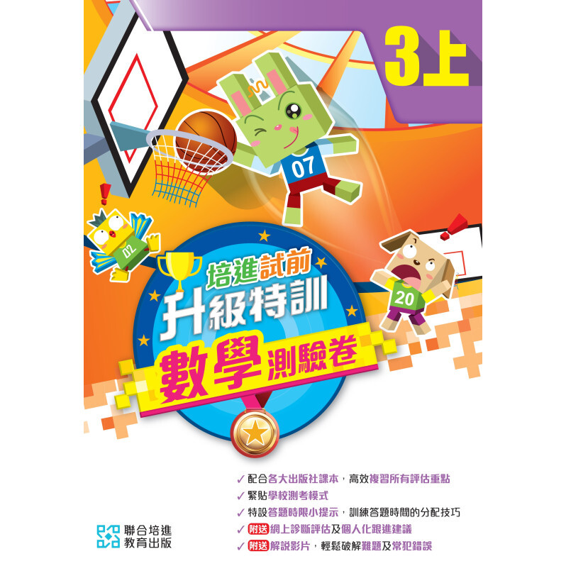 培進試前升級特訓數學測驗卷三上