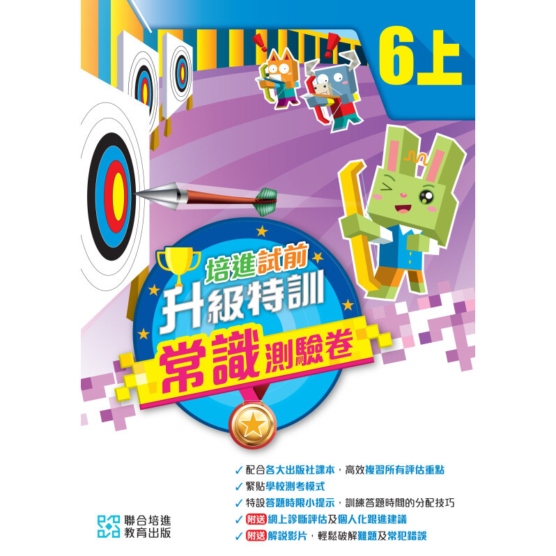 培進試前升級特訓常識測驗卷六上