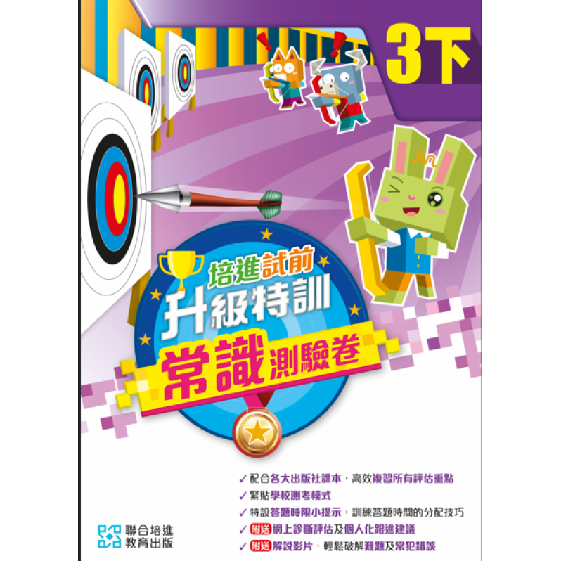 培進試前升級特訓常識測驗卷三下