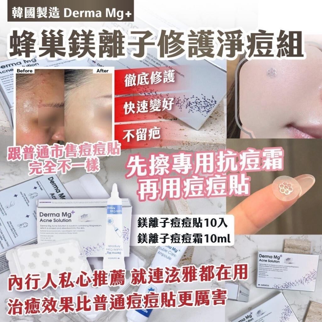 韓國製造 Derma Mg+ 蜂巢鎂離子修護淨痘組