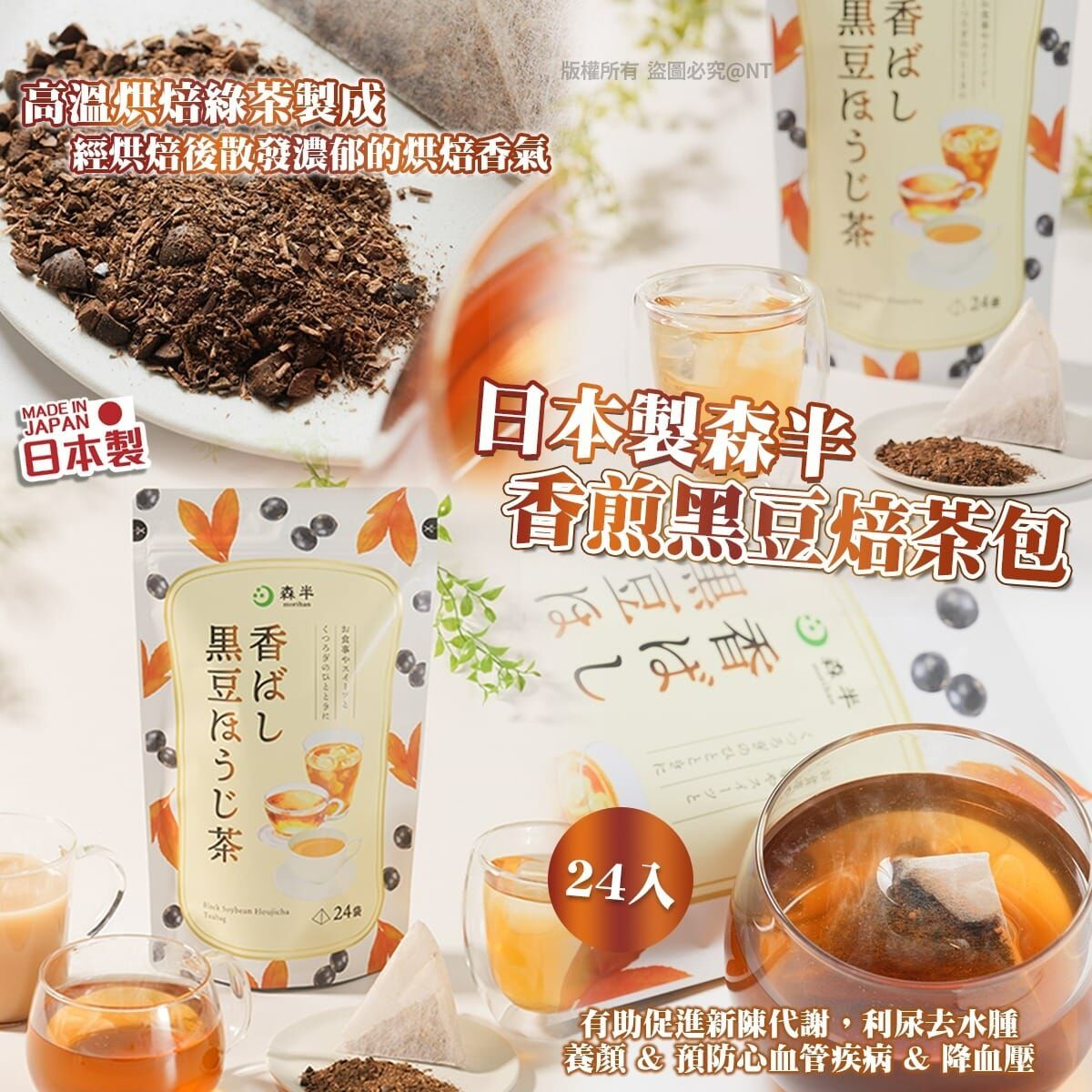 【預訂】AQ081302 日本製森半香煎黑豆焙茶包 (24入)