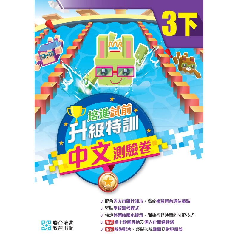 培進試前升級特訓中文測驗卷三下