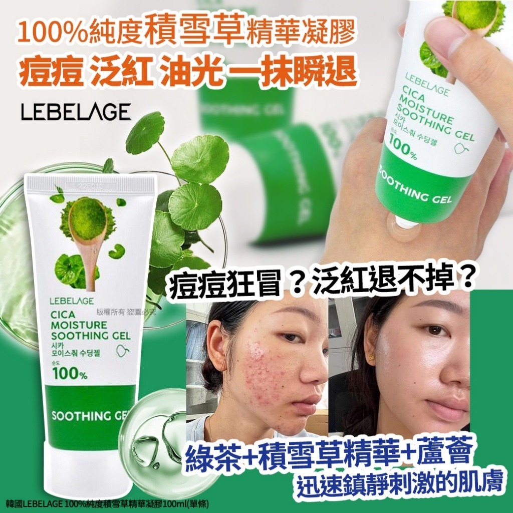 韓國 LEBELAGE 100% 純度積雪草精華凝膠