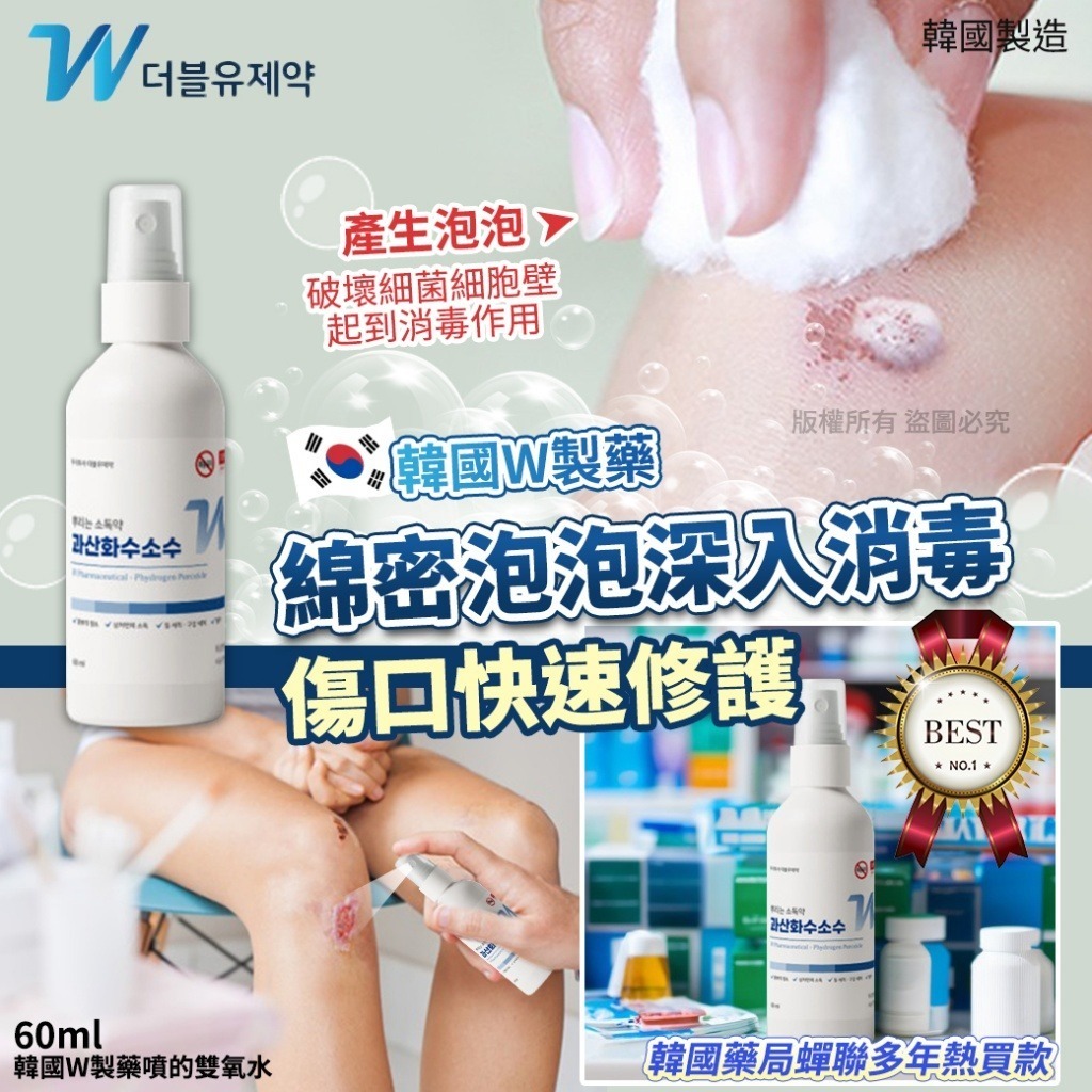 韓國W製藥噴的雙氧水