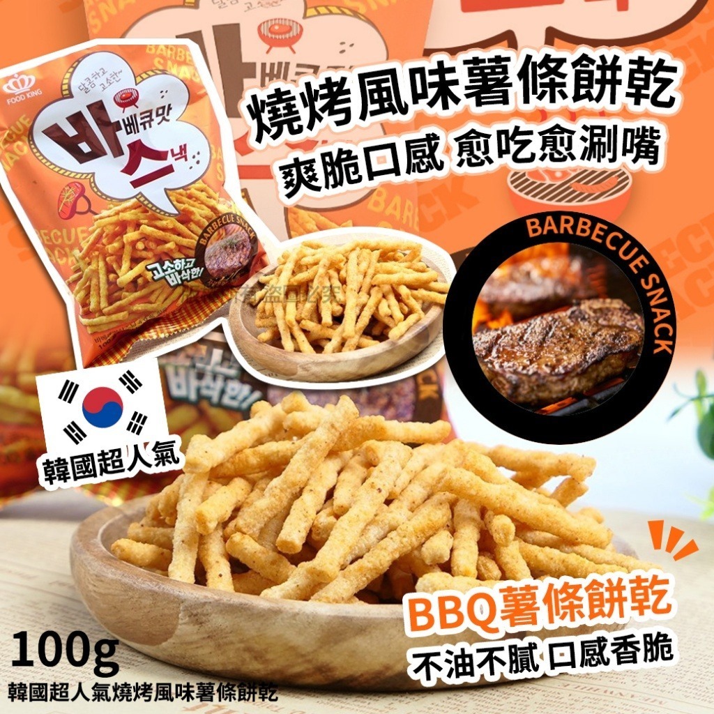 韓國超人氣燒烤風味薯條餅乾 (1套4包)