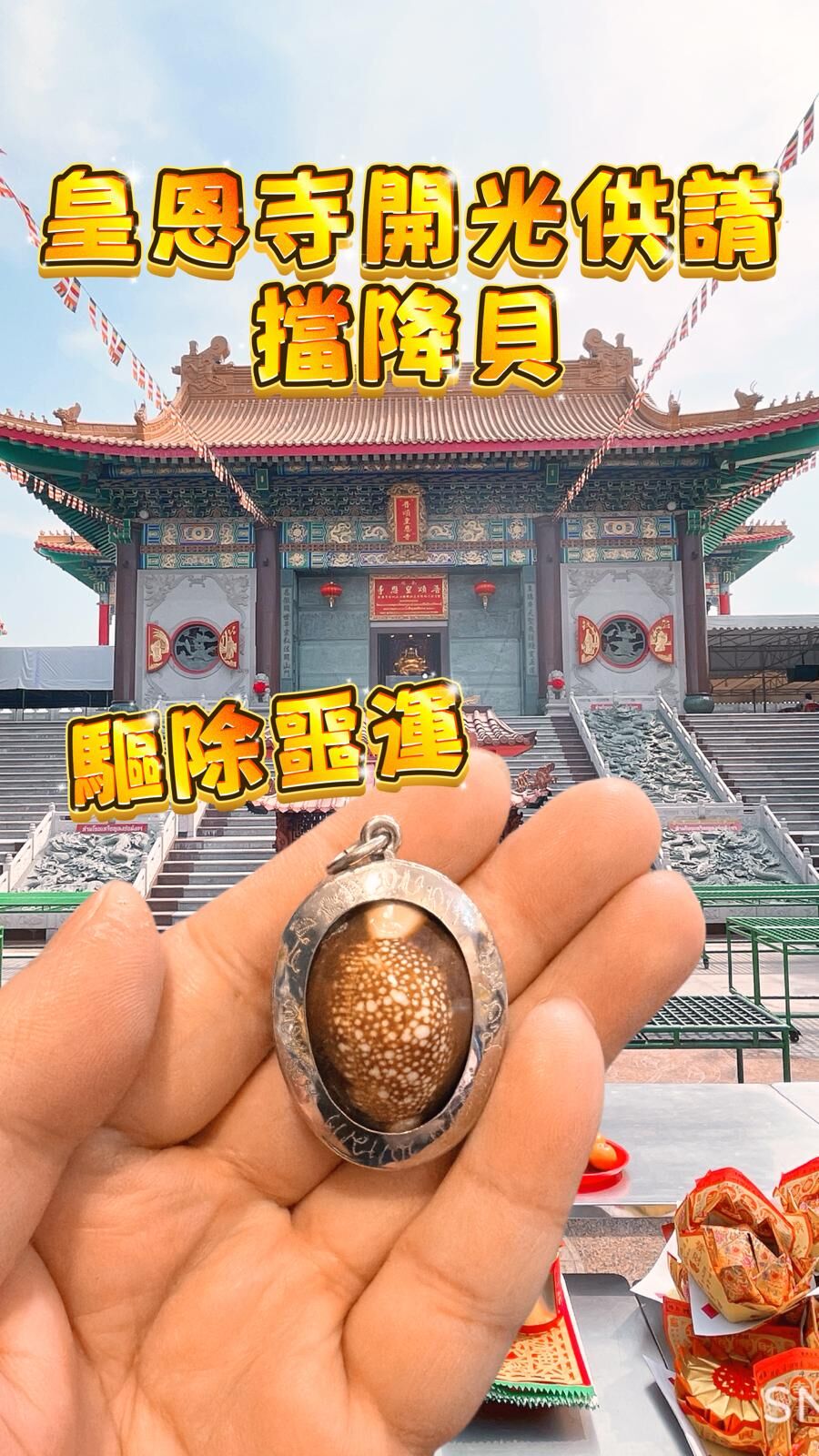 皇恩寺擋降貝