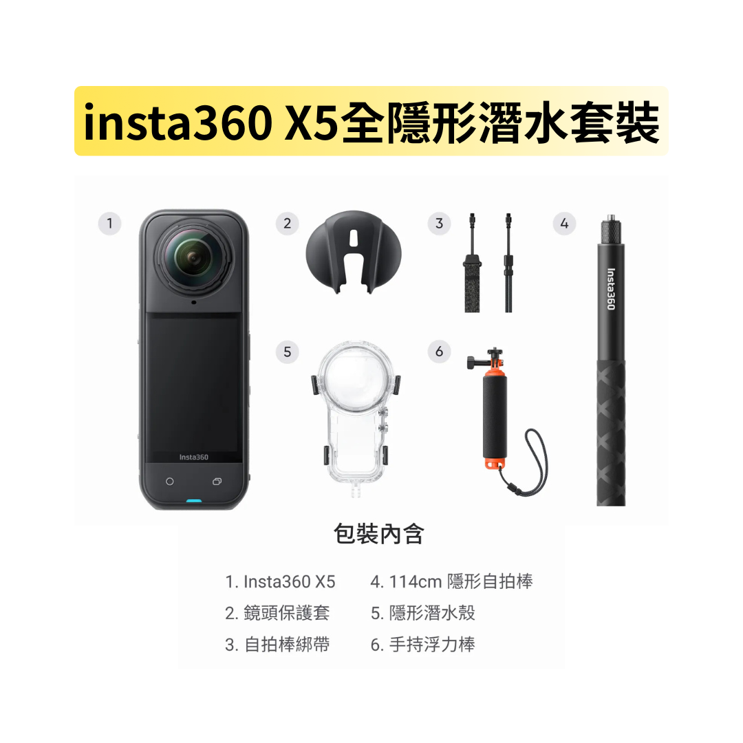 ※ Insta360 X5 全隱形潛水套裝 (一年保固需線上開通)