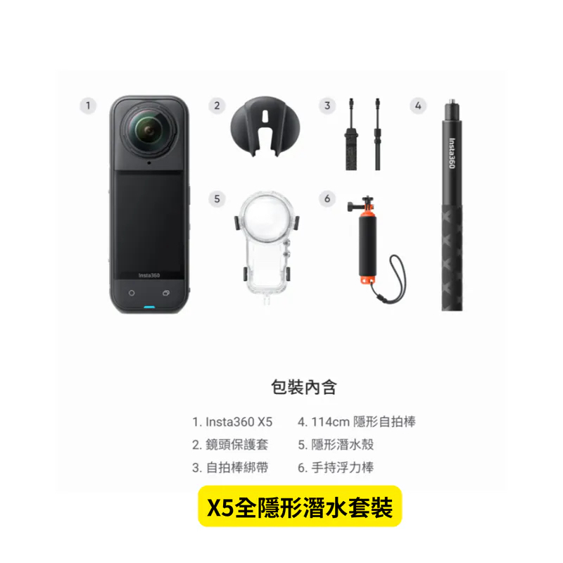 ※ Insta360 X5 全隱形潛水套裝 (一年保固需線上開通)