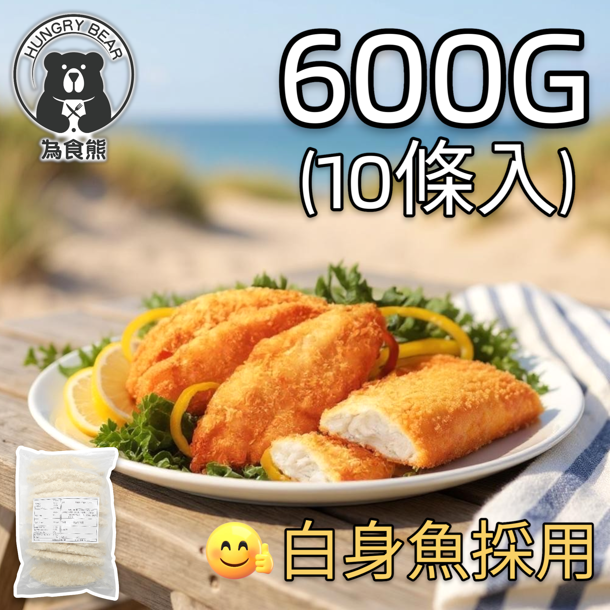 (10入) (業務批發裝) 吉列魚柳 (10條入) 炸魚柳 炸魚塊 白魚身 長魚柳 600G (急凍-18°C)