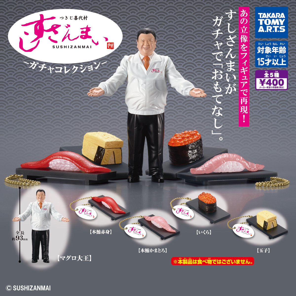 壽司三味 つきじ喜代村 すしざんまい -ガチャコレクション- 扭蛋