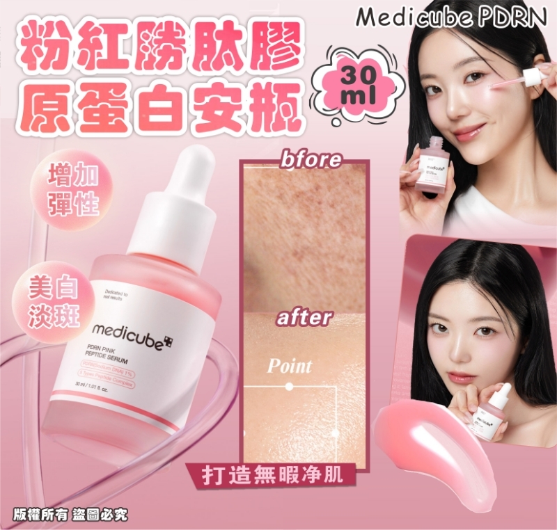 韓國 Medicube PDRN 粉紅胜肽膠原蛋白安瓶