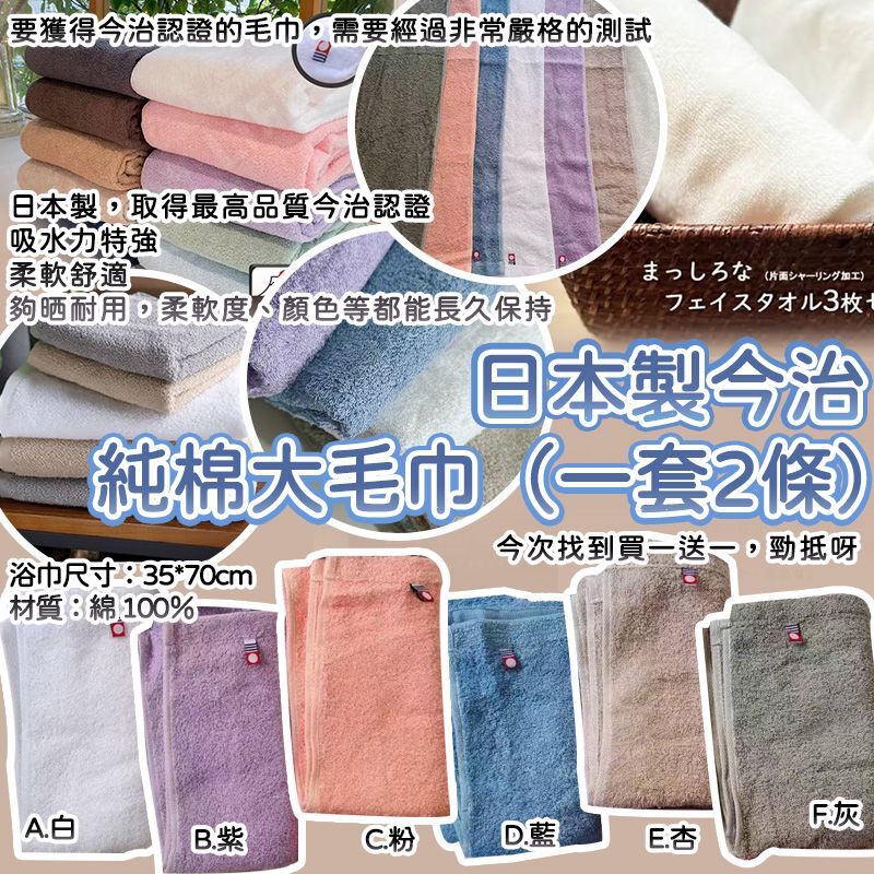 日本製今治純棉大毛巾 (1套2條)