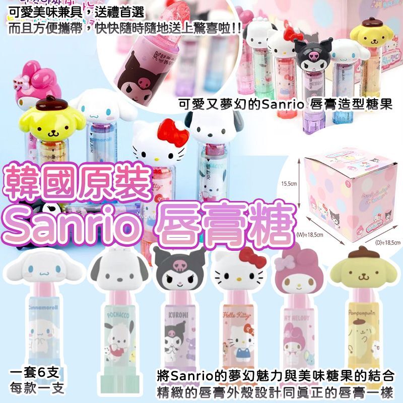 韓國原裝 Sanrio 唇膏糖 (1套6支)