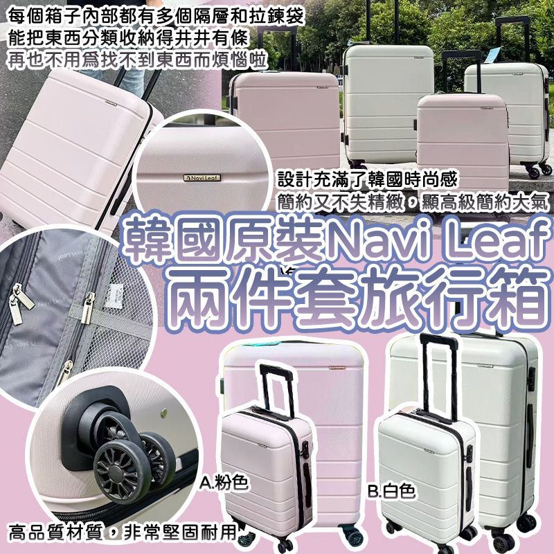 韓國原裝 Navi Leaf 旅行箱2件套