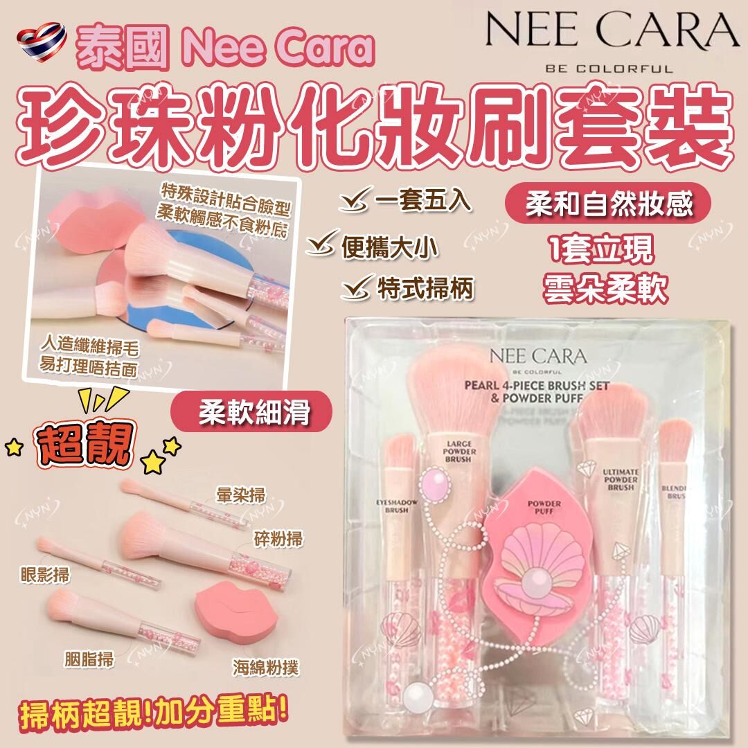 泰國 Nee Cara 珍珠粉化妝掃套裝