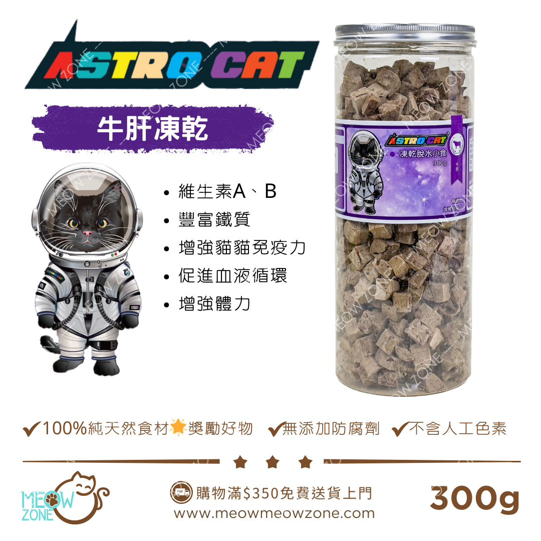 🔥 今期至抵 🔥ASTRO CAT 冷凍脫水凍乾 300g - 牛肝粒