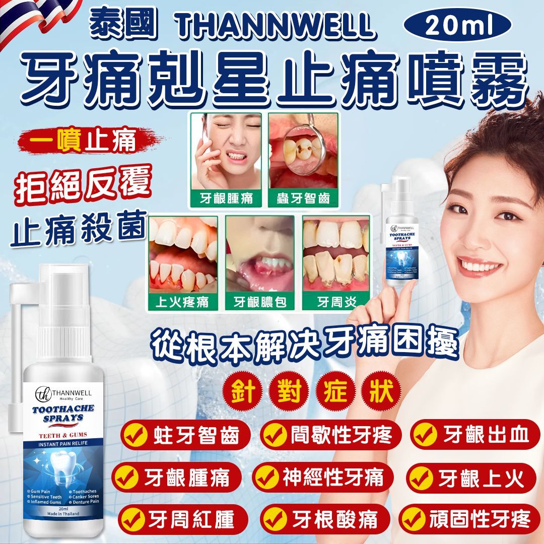 泰國 ThannWell 牙痛剋星止痛噴霧