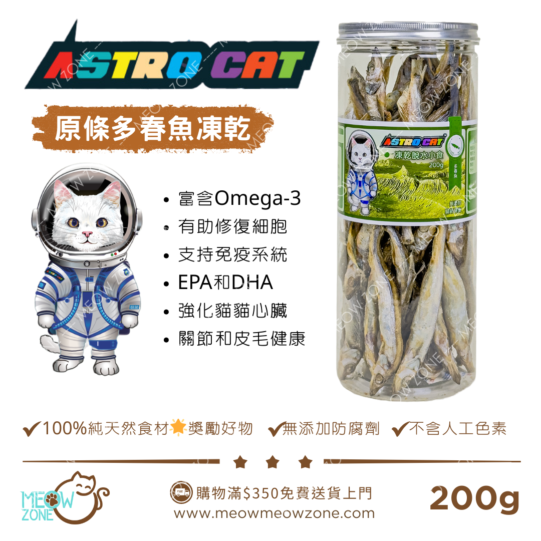 🔥 今期至抵 🔥ASTRO CAT 冷凍脫水凍乾 200g - 原條多春魚