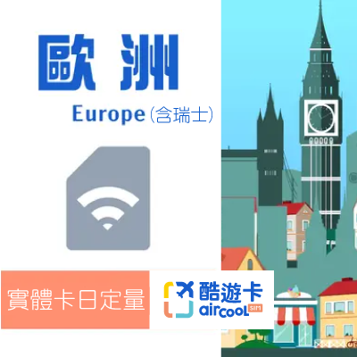 【歐洲(含瑞士)】實體網卡｜日定量1GB｜5-15天