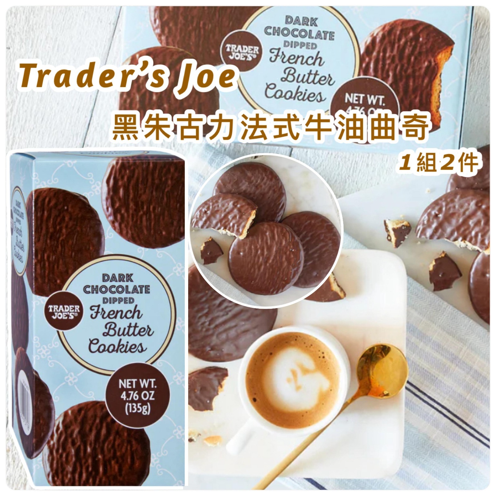 Trader’s Joe 黑朱古力法式牛油曲奇 (1組2盒)
