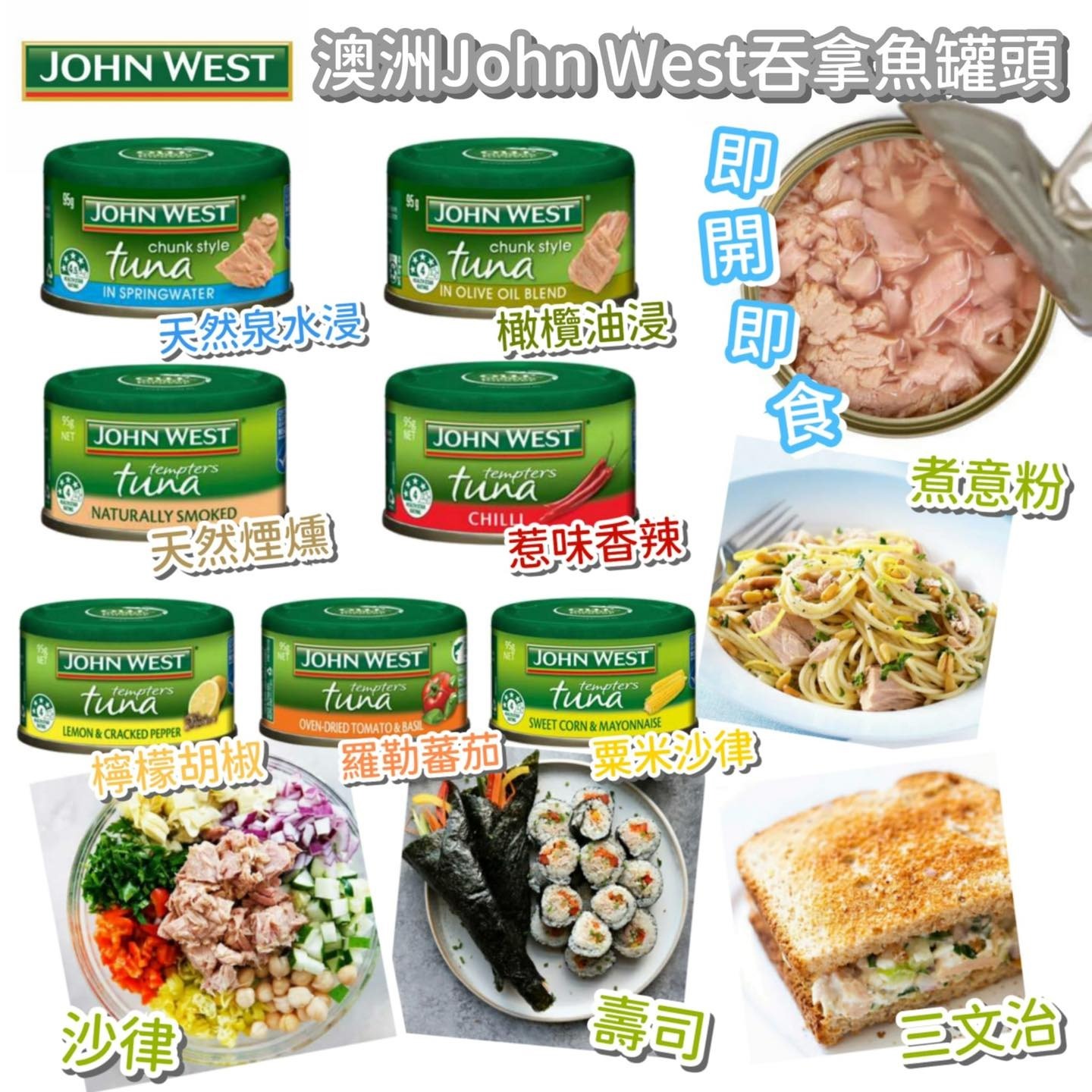 澳洲 John West 吞拿魚罐頭