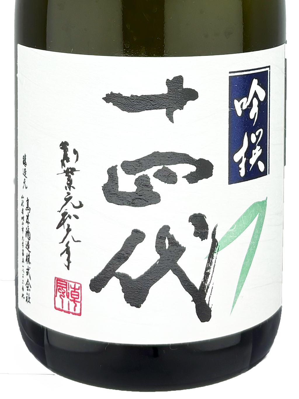 十四代吟撰吟釀生詰720ml | 酒蛙Sakewa | 日本酒專門店