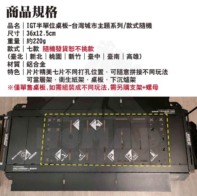 【NOMAD x CHILLOUTDOOR】IGT半單位桌板-台灣城市主題系列 (款式隨機)