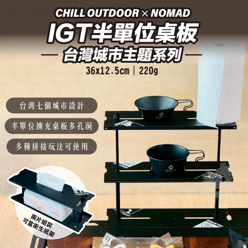 【NOMAD x CHILLOUTDOOR】IGT半單位桌板-台灣城市主題系列 (款式隨機)