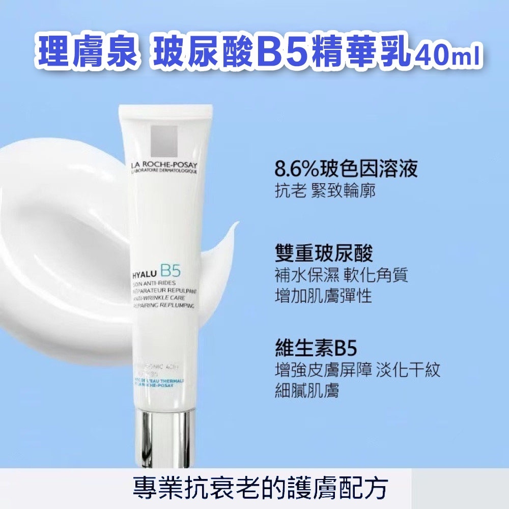 理膚泉 玻尿酸B5精華乳