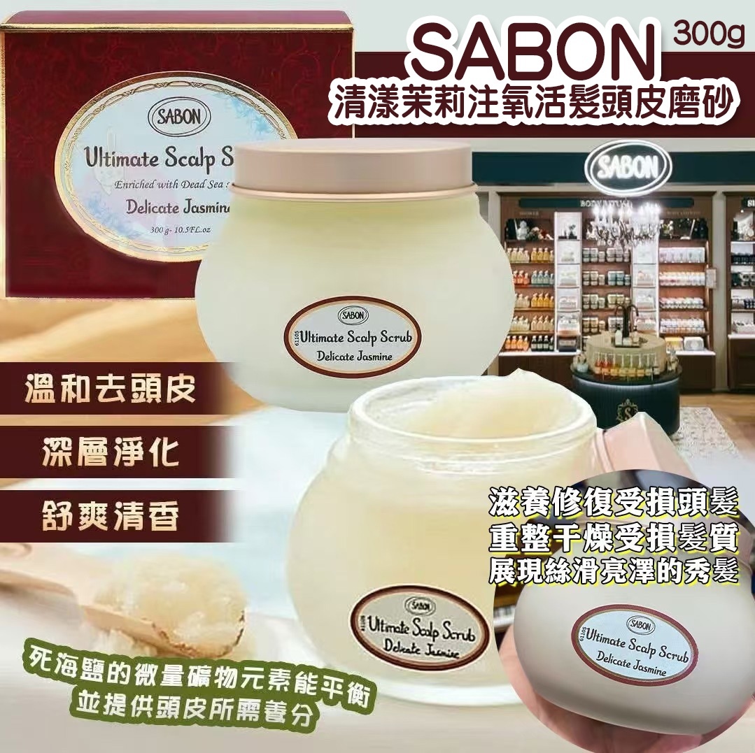SABON 清漾茉莉注氧活髮頭皮磨砂
