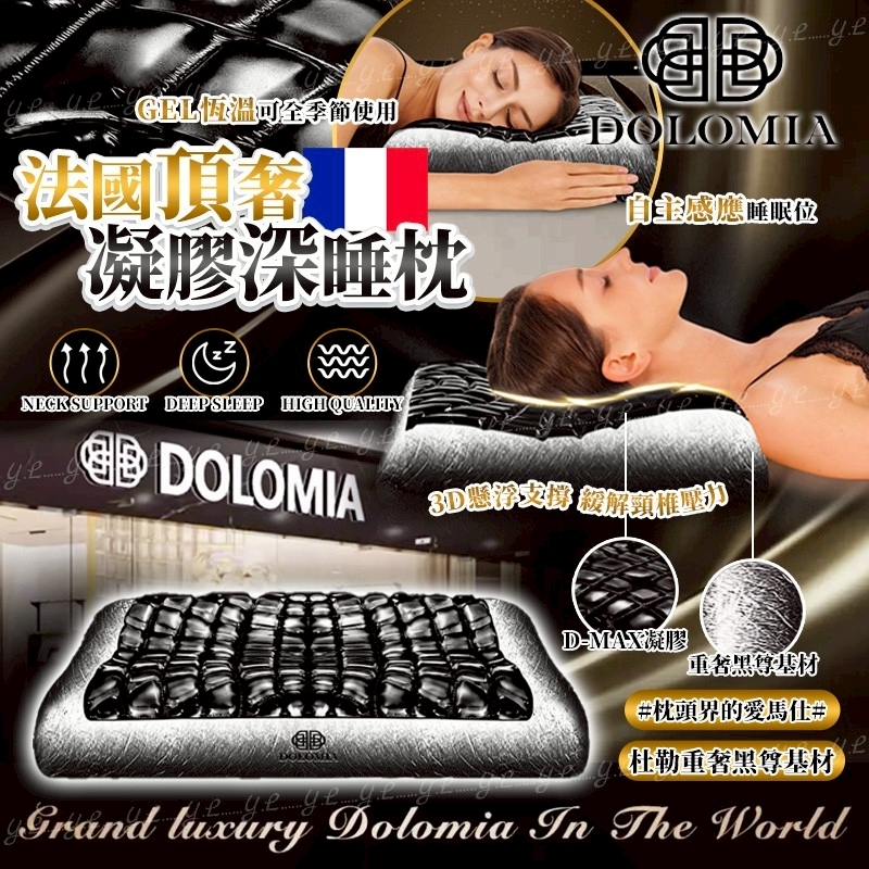 法國頂奢DOLOMIA凝膠深睡枕