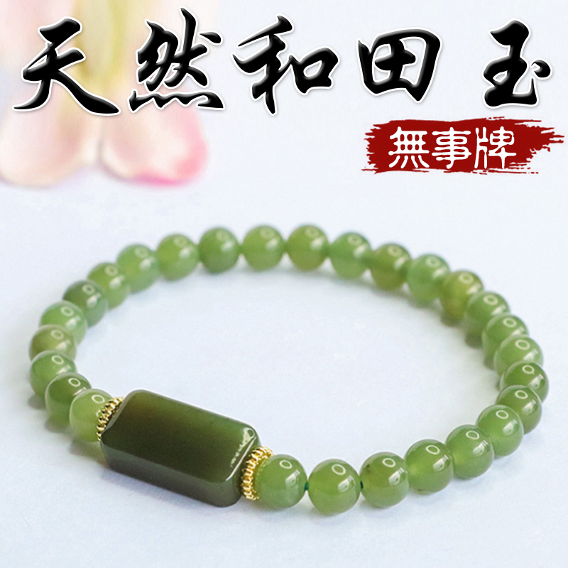 《避邪鎮煞》天然和田玉無事牌手串手鍊