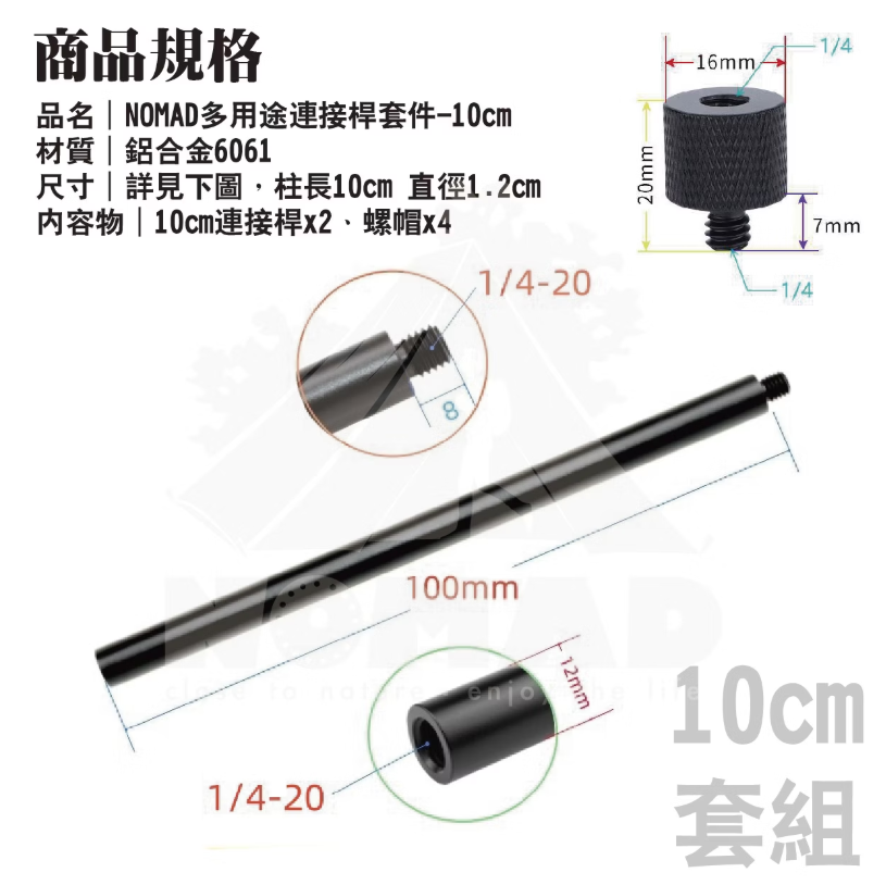 【NOMAD】萩游之魂半單位桌板-連接桿套件10cm / 15cm