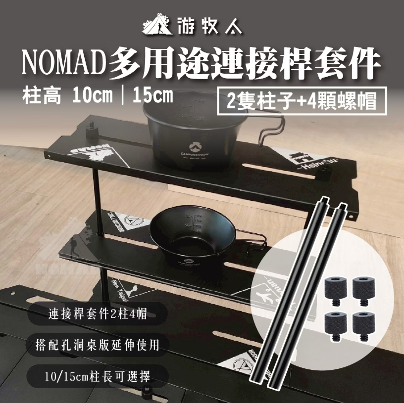 【NOMAD】萩游之魂半單位桌板-連接桿套件10cm / 15cm