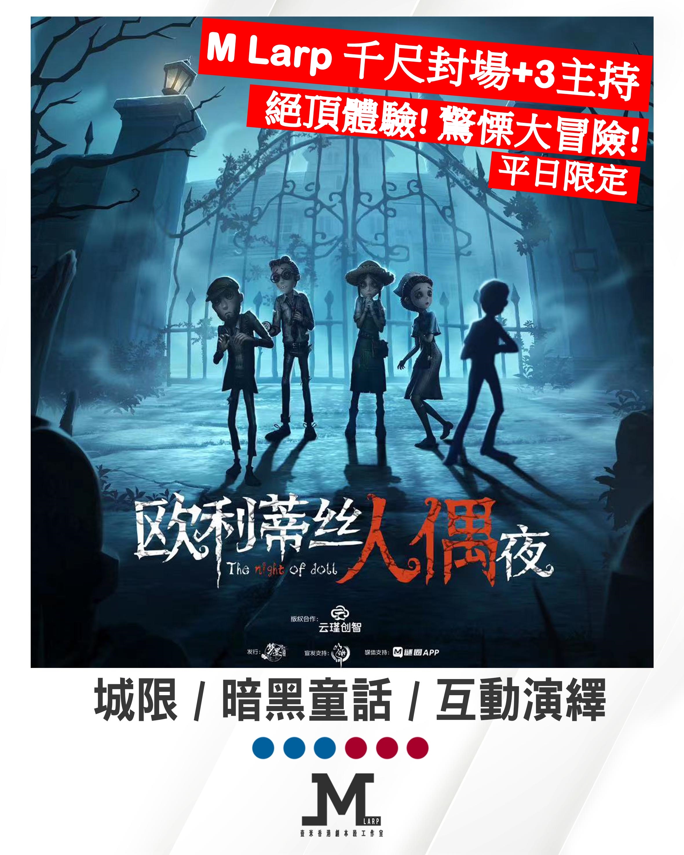 M Larp【第五人格- 歐利蒂絲人偶夜】6人 (3男3女) - 城限/ 暗黑童話/ 互動演繹/ 🎀自選專屬角色服裝