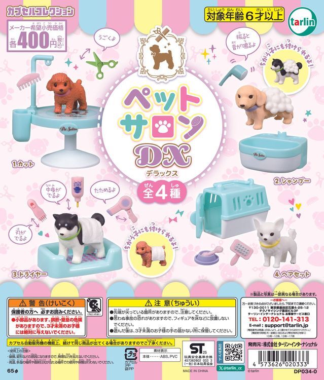 【現貨】寵物沙龍DX扭蛋(全4種)