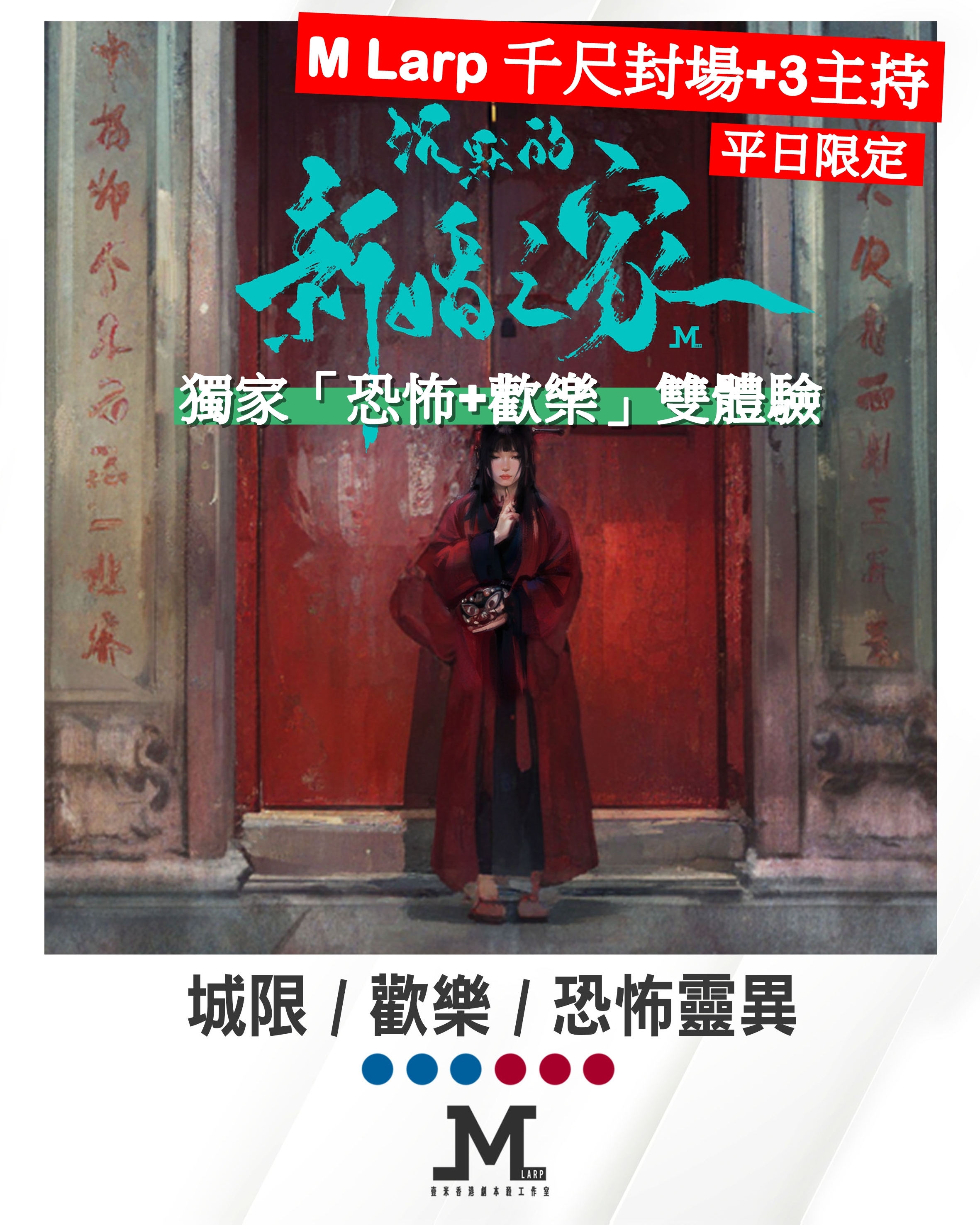 M Larp 精修3主持版本【沉默的新婚之家】6人 (3男3女) - 城限 / 歡樂 / 恐怖靈異