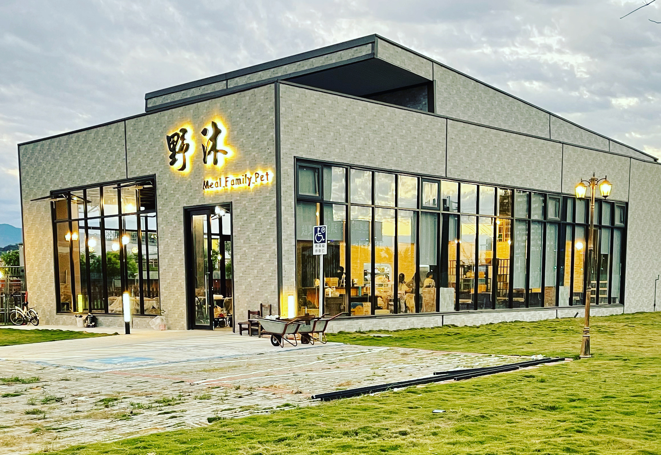 野沐私房菜