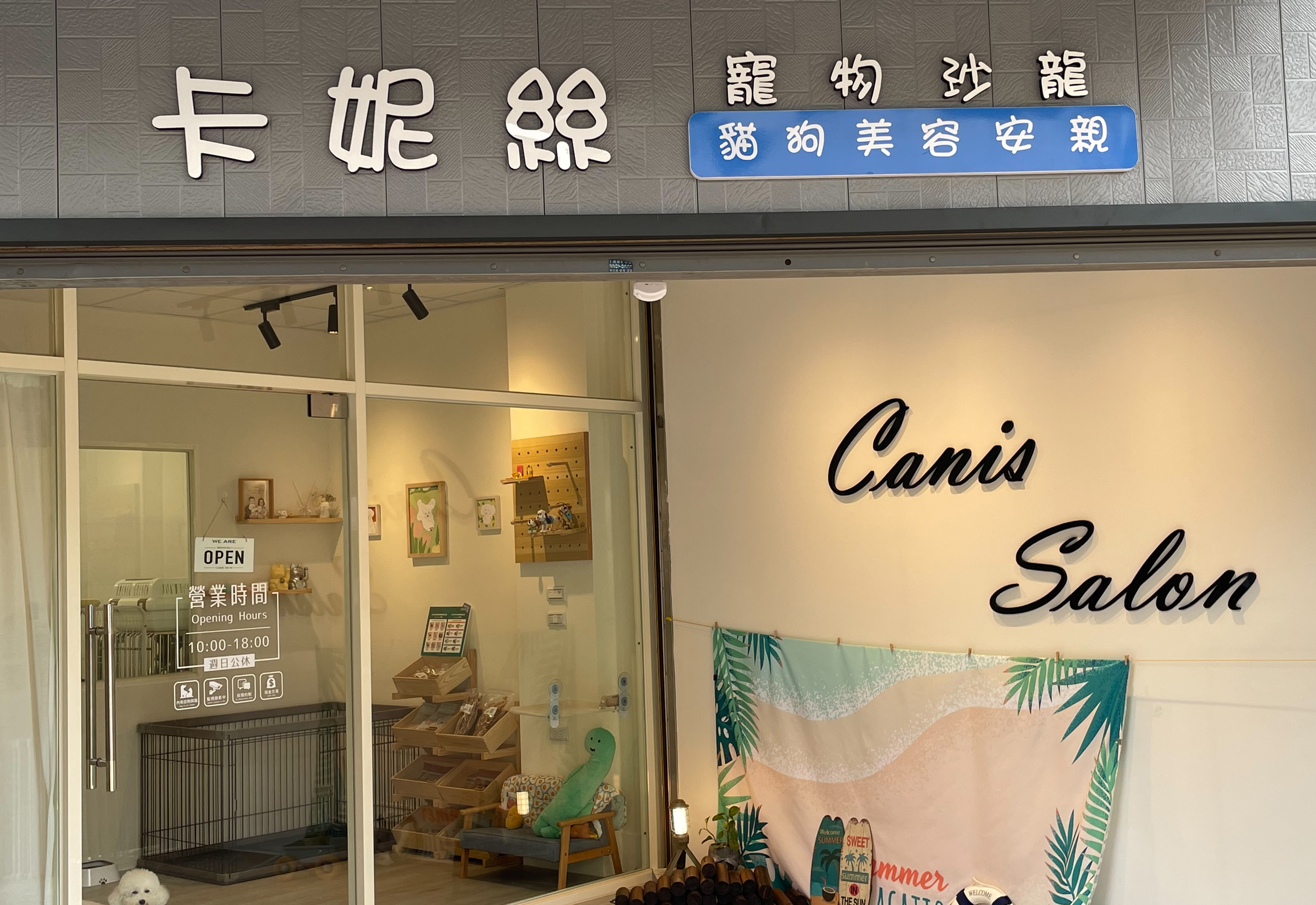卡妮絲寵物沙龍