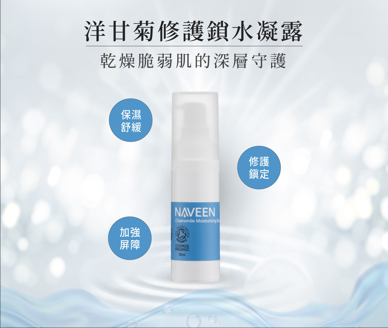 NAVEEN洋甘菊修護鎖水凝露