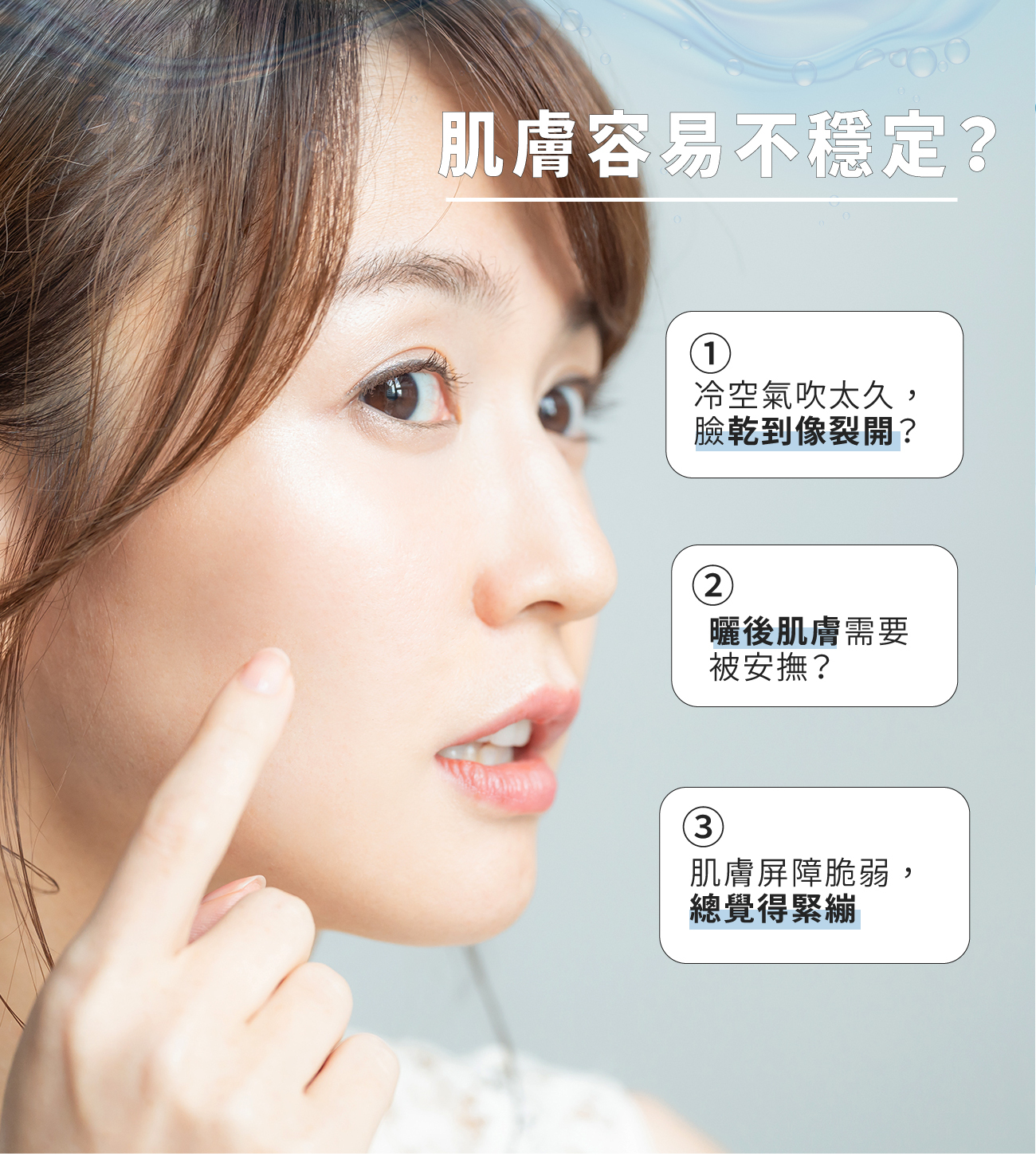 肌膚容易不穩定