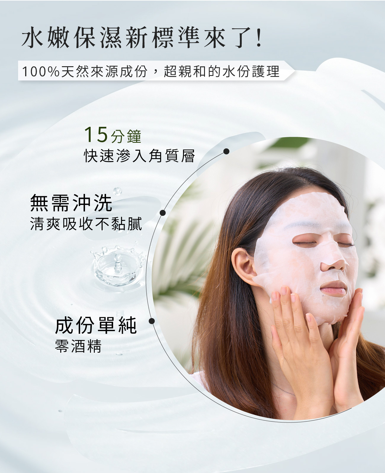 水嫩保濕新標準