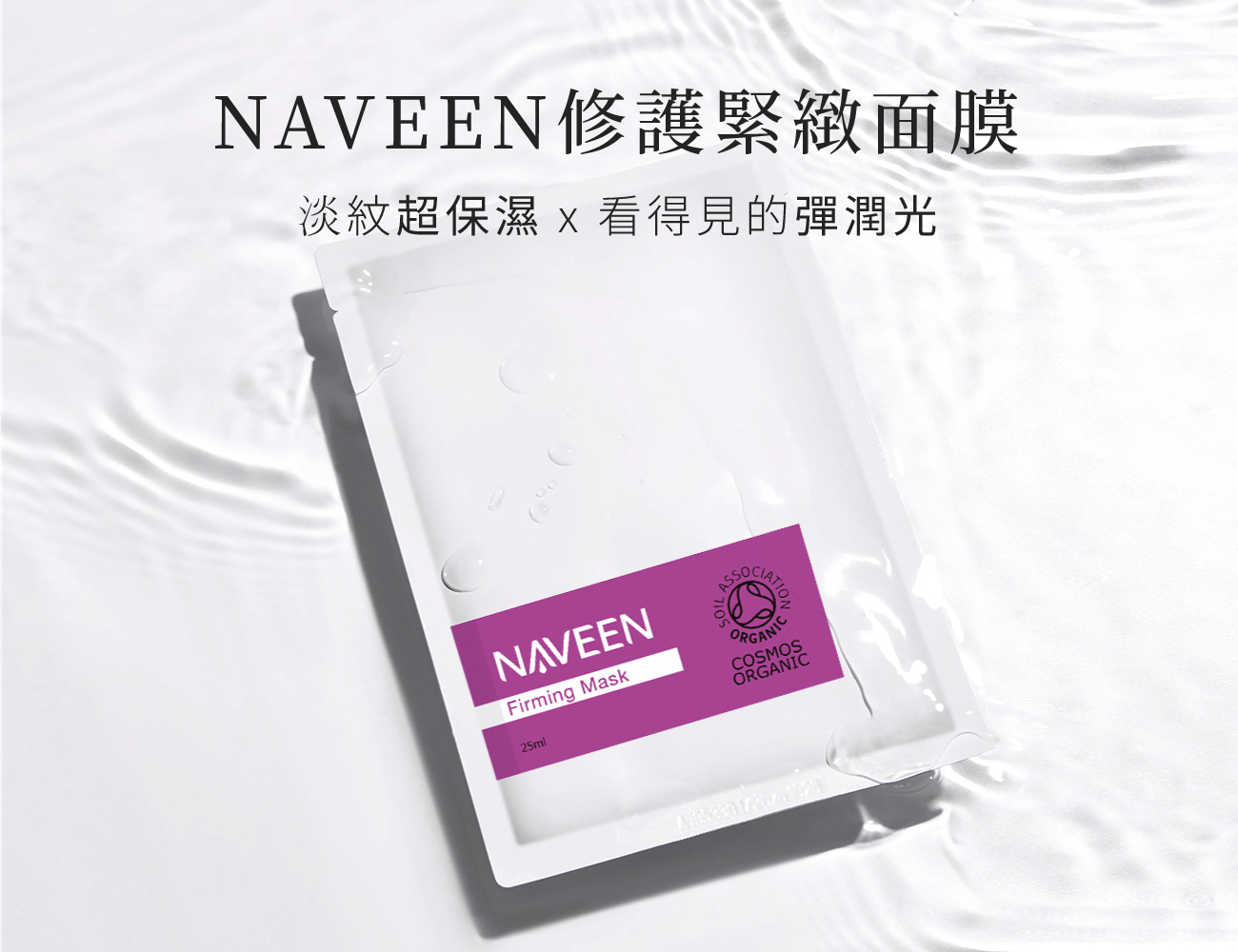 NAVEEN修護緊緻面膜