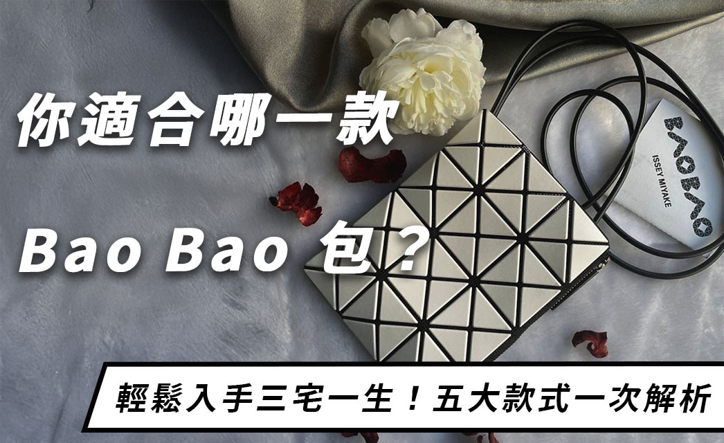 想入手三宅一生 Bao Bao 包卻選擇障礙？5 種款式比較帶你精準出手