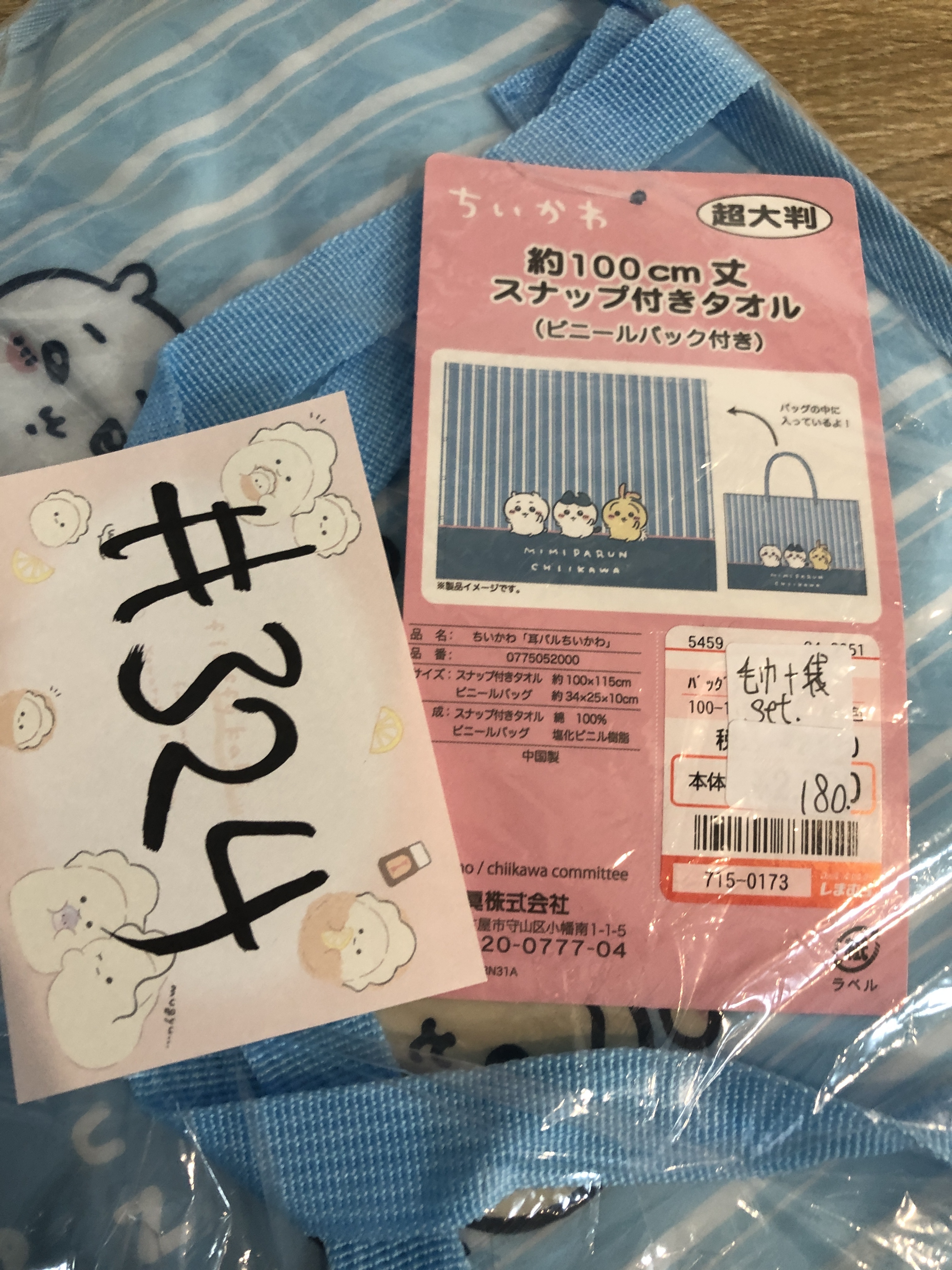 CHIIKAWA 毛巾+袋 SET#324