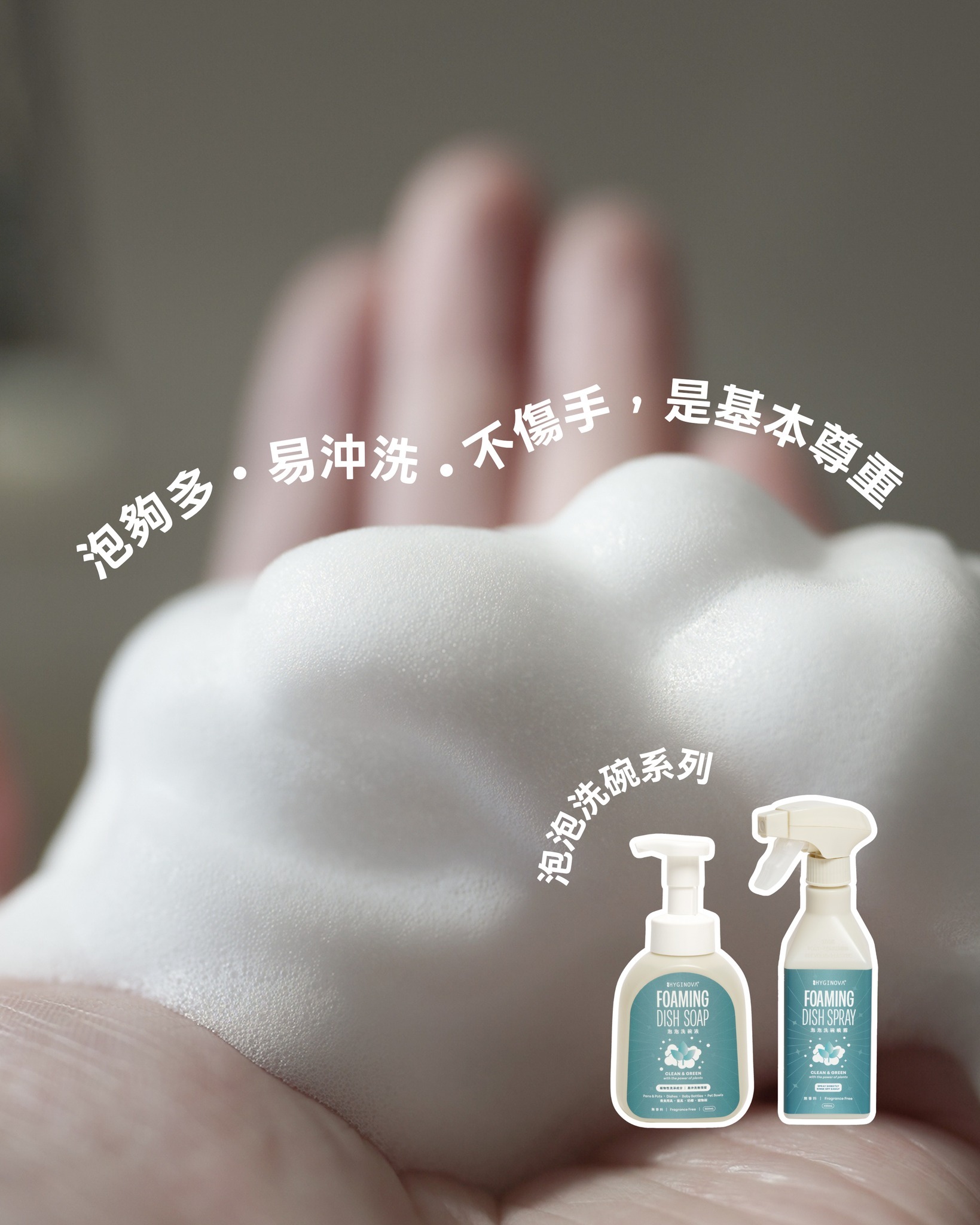 Hyginova 泡泡洗碗液