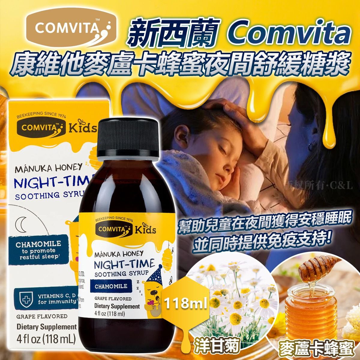新西蘭 Comvita 康維他麥盧卡蜂蜜夜間舒緩糖漿118ml